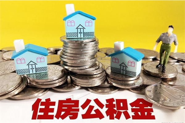 慈利离职了多长时间可以取公积金（离职了多久可以取住房公积金）