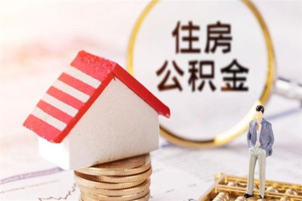 慈利急用钱公积金怎么取出来（急用钱怎么取住房公积金）