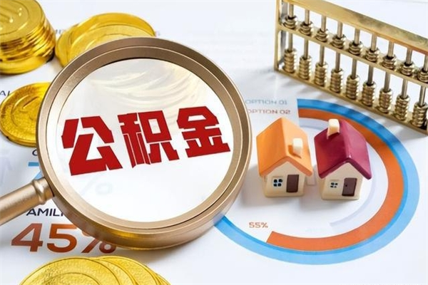 慈利的住房公积金怎么取（这么取住房公积金）