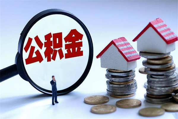 慈利封存了住房公积金如何提（已封存的住房公积金怎么提取）