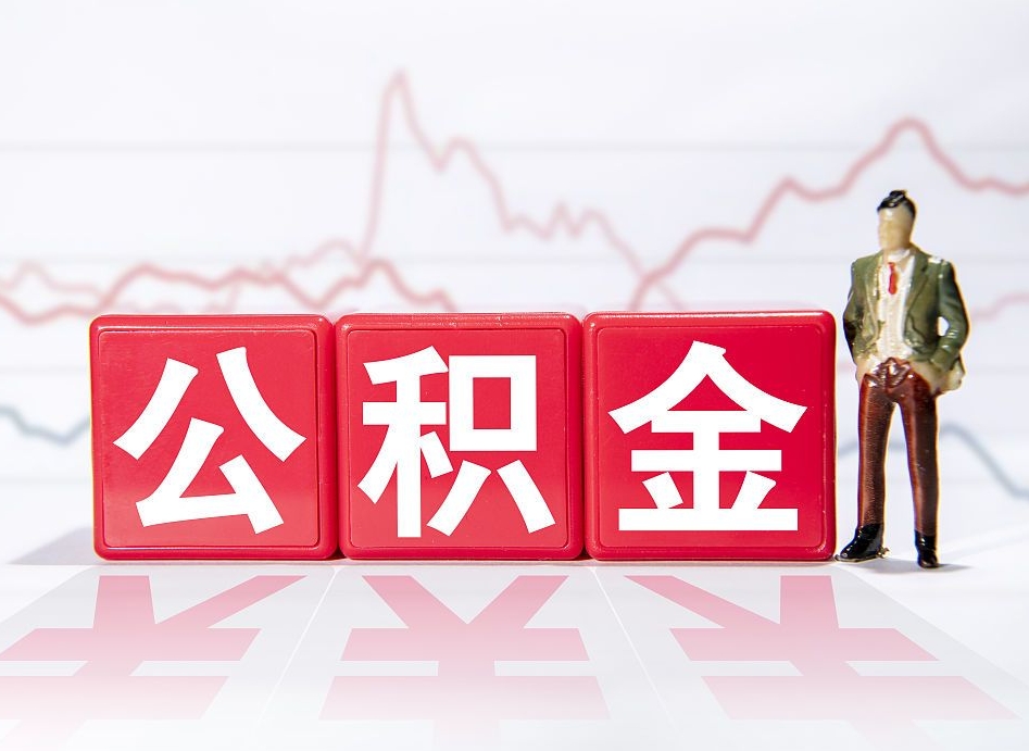 慈利公积金代提在哪儿（公积金代办提取）