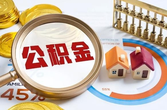 慈利在职人员怎么取住房公积金（在职人员怎么取公积金全额）