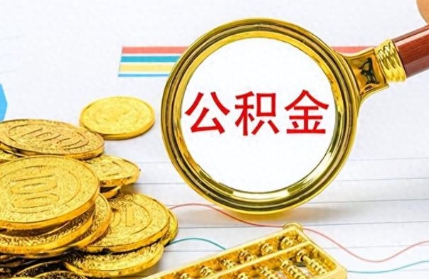 慈利公积金不能提出来（公积金怎么不能提取出来）