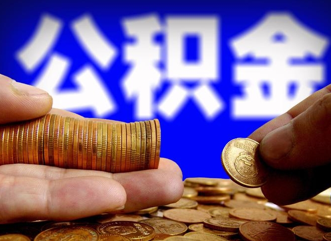 慈利公积金不提出来（公积金不提出来好还是提出来好）